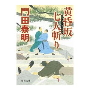 黄昏坂七人斬り／門田泰明
