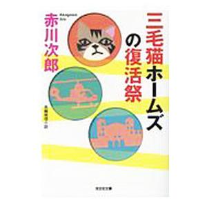 三毛猫ホームズの復活祭（三毛猫ホームズシリーズ52）／赤川次郎