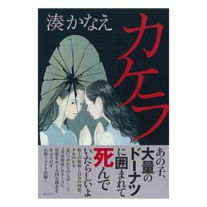 湊かなえ作品のおすすめ人気ランキング25選 ドラマ化された小説も セレクト Gooランキング