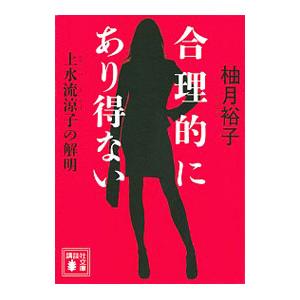 合理的にあり得ない／柚月裕子