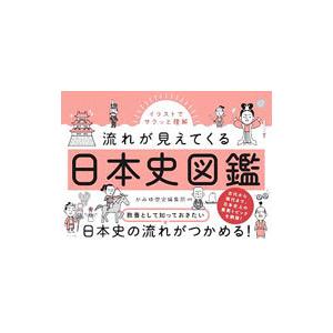 流れが見えてくる日本史図鑑／かみゆ