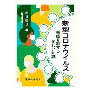 新型コロナウイルス／水谷哲也