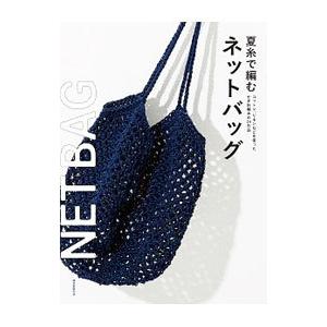 夏糸で編むネットバッグ／誠文堂新光社