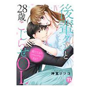 感じてるのバレバレだよ？ 後輩クンと28歳こじらせOL 4／神室リツコ