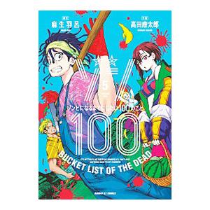 ゾン100〜ゾンビになるまでにしたい100のこと〜 5／高田康太郎