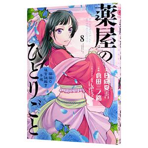 薬屋のひとりごと〜猫猫の後宮謎解き手帳〜 8／日向夏