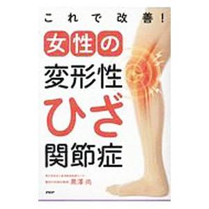 これで改善！女性の変形性ひざ関節症／黒澤尚