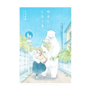 やさしいしろくま/しろさめの商品画像