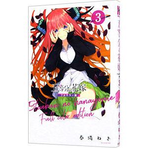 五等分の花嫁 フルカラー版 3／春場ねぎ