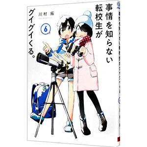 事情を知らない転校生がグイグイくる。 6／川村拓
