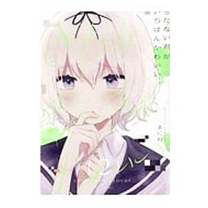 きたない君がいちばんかわいい 2／まにお : ネットオフ ヤフー店