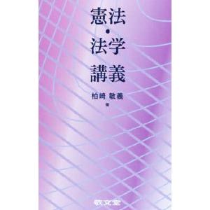 憲法・法学講義／柏崎敏義