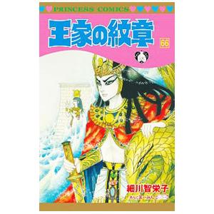 王家の紋章 66／細川智栄子