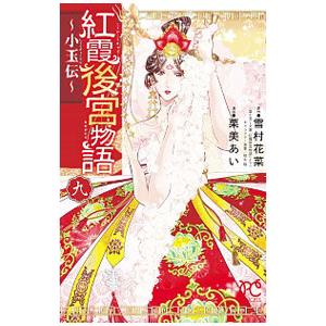 紅霞後宮物語−小玉伝− 9／栗美あい
