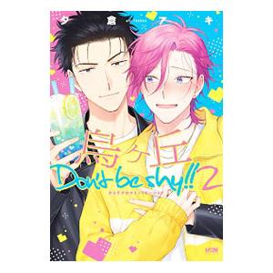 烏ヶ丘Don’t be shy！！ 2／夕倉アキ