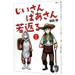 じいさんばあさん若返る 1／新挑限