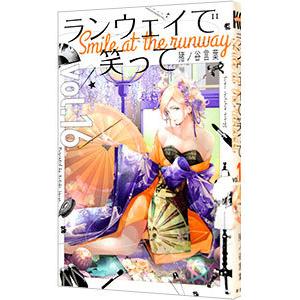 ランウェイで笑って 16／猪ノ谷言葉