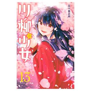 川柳少女 13／五十嵐正邦