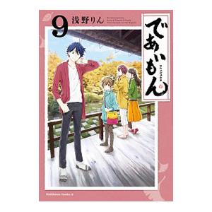 初回50 Offクーポン であいもん 9 電子書籍版 著者 浅野りん B Ebookjapan 通販 Yahoo ショッピング
