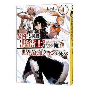 最凶の支援職【話術士】である俺は世界最強クランを従える 1／じゃき
