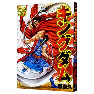 集英社 中古 キングダム 58巻 漫画 ヤングジャンプコミックス 青年