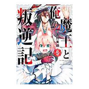 魔王と俺の叛逆記 5／吉川英朗