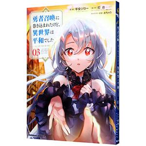 勇者召喚に巻き込まれたけど、異世界は平和でした 3／平安ジロー