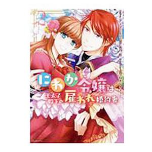 にわか令嬢は王太子殿下の雇われ婚約者 2／アズマミドリ