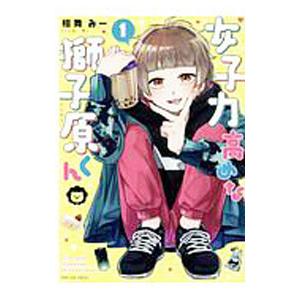 女子力高めな獅子原くん 1／相舞みー