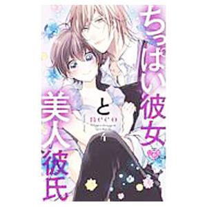ちっぱい彼女と美人彼氏 4／neco