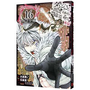 ダンジョンに出会いを求めるのは間違っているだろうか 外伝ソード・オラトリア 16／大森藤ノ