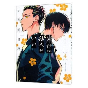 来世は他人がいい 4／小西明日翔