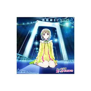 相良茉優／「ラブライブ！虹ヶ咲学園スクールアイドル同好会」〜無敵級＊ビリーバー／中須かすみ from...