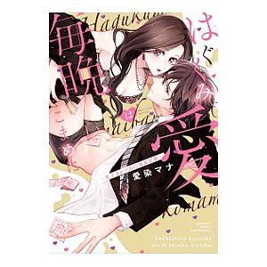 はぐくみ愛は毎晩こまめに〜年下カレシの凸成長記録〜／愛染マナ