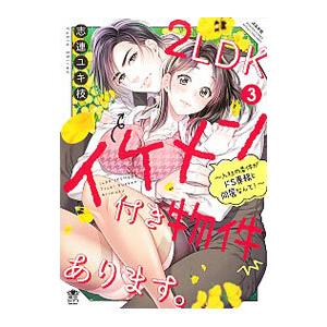 2LDKイケメン付き物件あります。−入社の条件がドS専務と同居なんて！− 3／志連ユキ枝