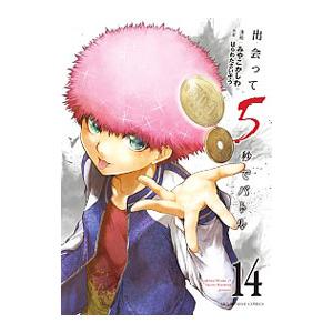 出会って5秒でバトル 14／みやこかしわ