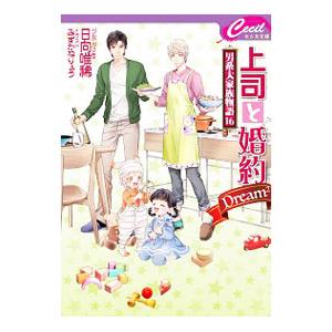 上司と婚約Ｄｒｅａｍ２ −男系大家族物語− １６／日向唯稀
