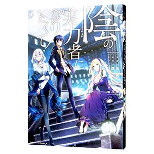 新品 / 陰の実力者になりたくて! (1-18巻 最新刊) 全巻セット : 漫画