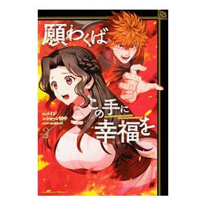 願わくばこの手に幸福を 2／メイジ