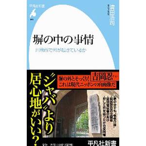 塀の中の事情／清田浩司