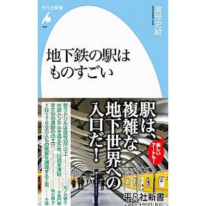 地下鉄の駅はものすごい／渡部史絵