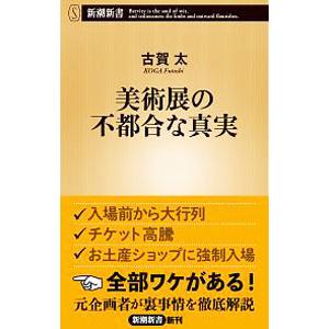 美術展の不都合な真実／古賀太