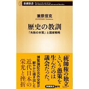 歴史の教訓／兼原信克