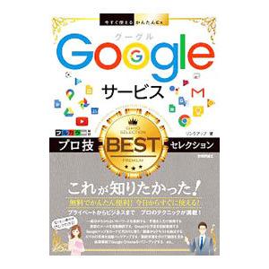 Googleサービスプロ技BESTセレクション／リンクアップ