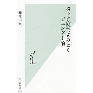 炎上CMでよみとくジェンダー論／瀬地山角