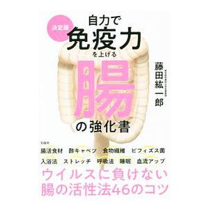 自力で免疫力を上げる腸の強化書／藤田紘一郎