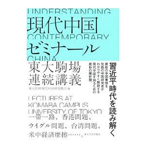 現代中国ゼミナール／東京大学社会科学研究所
