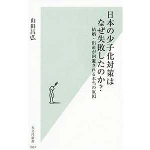 日本の少子化対策はなぜ失敗したのか？／山田昌弘
