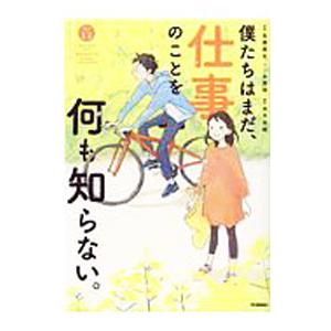 僕たちはまだ、仕事のことを何も知らない。／各務展生