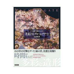 花束の石プルーム・アゲート／山田英春